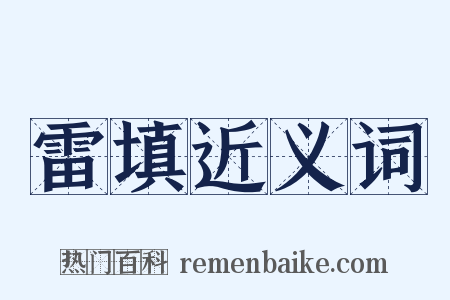 雷填近义词是什么意思的图片